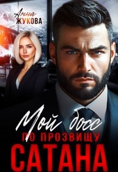 Мой босс по прозвищу Сатана Мой босс по прозвищу Сатана