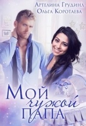 Мой чужой папа (СИ) Мой чужой папа (СИ)