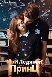 Мой ледяной принц Мой ледяной принц