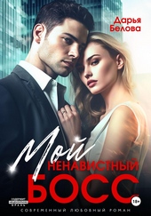 Мой ненавистный босс Мой ненавистный босс