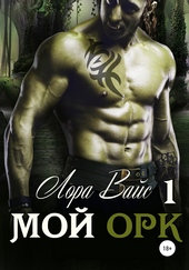 Мой орк Мой орк