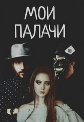 Мои палачи Мои палачи