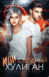 Мой сводный хулиган Мой сводный хулиган
