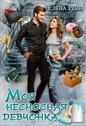 Моя несносная девчонка Моя несносная девчонка