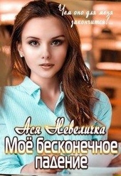 Моё бесконечное падение Моё бесконечное падение
