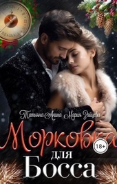 Морковка для босса (СИ) Морковка для босса (СИ)