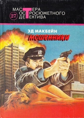 Мошенники Мошенники