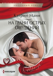 На грани острых ощущений На грани острых ощущений