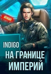 На границе империй. Том 10. Часть 3 (СИ) На границе империй. Том 10. Часть 3 (СИ)
