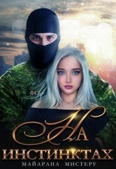 На инстинктах На инстинктах