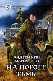 На пороге Тьмы На пороге Тьмы