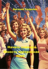Начать сначала. Юность прекрасная пора Начать сначала. Юность прекрасная пора