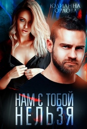 Нам с тобой нельзя Нам с тобой нельзя