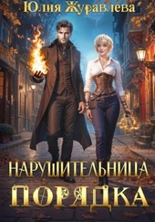 Нарушительница Порядка Нарушительница Порядка