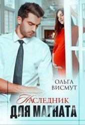 Наследник для магната (СИ) Наследник для магната (СИ)