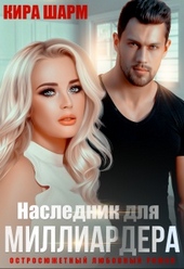 Наследник для миллиардера Наследник для миллиардера