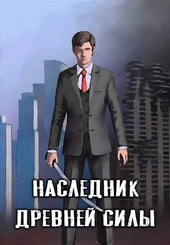 Наследник древней силы #1 - Сын слуги Наследник древней силы #1 - Сын слуги