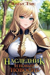 Наследник и новый Новосиб (СИ) Наследник и новый Новосиб (СИ)