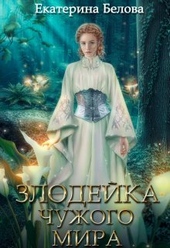 Наследница (СИ) Наследница (СИ)