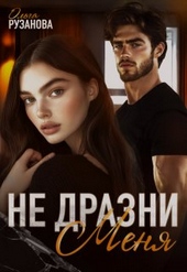 Не дразни меня Не дразни меня