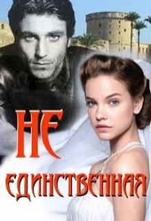 Не единственная Не единственная