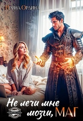 Не лечи мне мозги, МАГ! (СИ) Не лечи мне мозги, МАГ! (СИ)