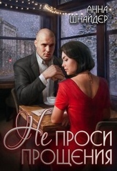 Не проси прощения (СИ) Не проси прощения (СИ)