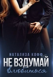 Не вздумай влюбиться Не вздумай влюбиться