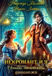 Некромант и я. Основы магического шпионажа Некромант и я. Основы магического шпионажа
