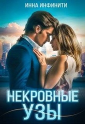 Некровные узы Некровные узы