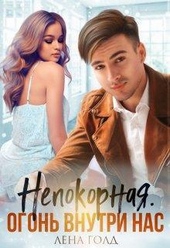 Непокорная. Огонь внутри нас (СИ) Непокорная. Огонь внутри нас (СИ)
