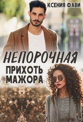 Непорочная прихоть мажора (СИ) Непорочная прихоть мажора (СИ)