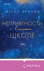 Неприятности в старшей школе Неприятности в старшей школе