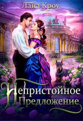 Непристойное предложение (СИ) Непристойное предложение (СИ)