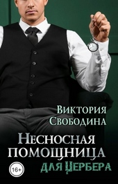 Несносная помощница для Цербера Несносная помощница для Цербера