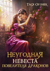 Неугодная невеста повелителя драконов Неугодная невеста повелителя драконов