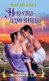 Невеста-изменница Невеста-изменница