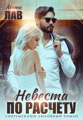 Невеста по расчету Невеста по расчету