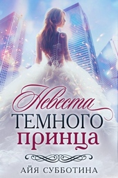 Невеста Темного принца Невеста Темного принца