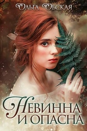 Невинна и опасна, или Отбор для недотроги Невинна и опасна, или Отбор для недотроги
