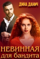 Невинная для бандита (СИ) Невинная для бандита (СИ)
