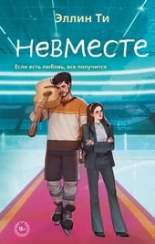 Невместе Невместе