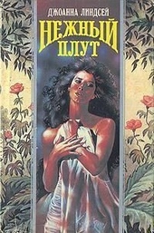 Нежный плут Нежный плут