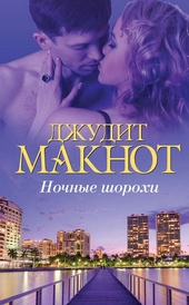 Ночные шорохи Ночные шорохи