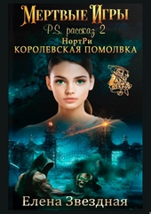 НортРи. Королевская помолвка НортРи. Королевская помолвка