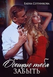 Обещаю тебя забыть (СИ) Обещаю тебя забыть (СИ)