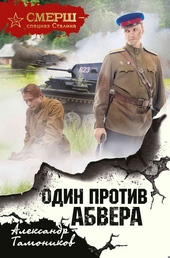 Один против Абвера Один против Абвера
