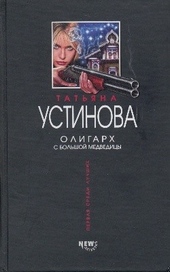 Олигарх с Большой Медведицы Олигарх с Большой Медведицы