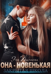 Она - новенькая Она - новенькая