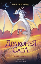 Опасный дар Опасный дар